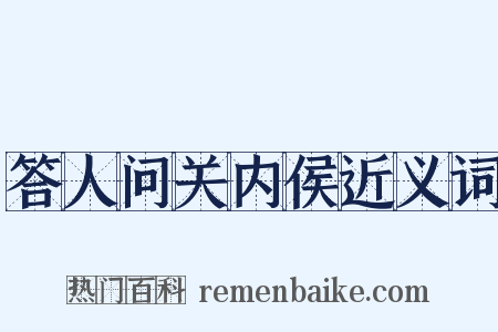答人问关内侯近义词是什么意思的图片